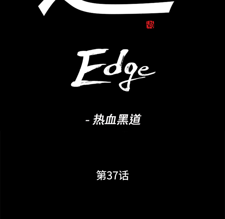 通Edge-热血黑道[h漫]韩漫全集-通Edge-热血黑道-第 37 章无删减无遮挡章节图片 