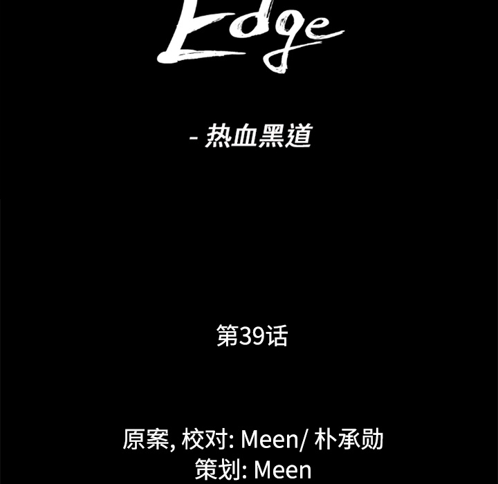通Edge-热血黑道[h漫]韩漫全集-通Edge-热血黑道-第 39 章无删减无遮挡章节图片 