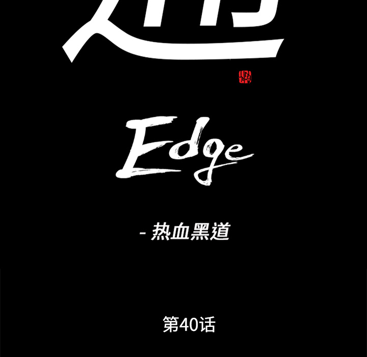通Edge-热血黑道[h漫]韩漫全集-通Edge-热血黑道-第 40 章无删减无遮挡章节图片 