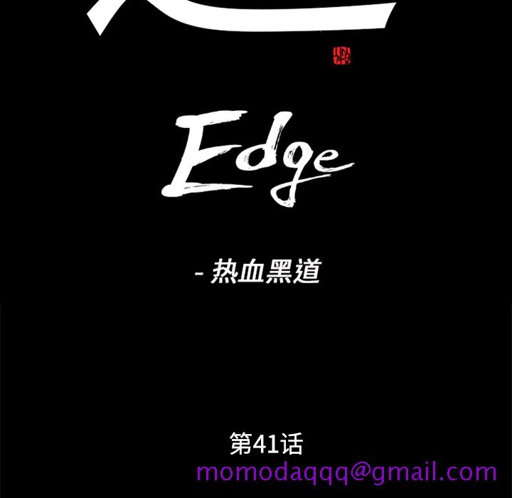通Edge-热血黑道[h漫]韩漫全集-通Edge-热血黑道-第 41 章无删减无遮挡章节图片 