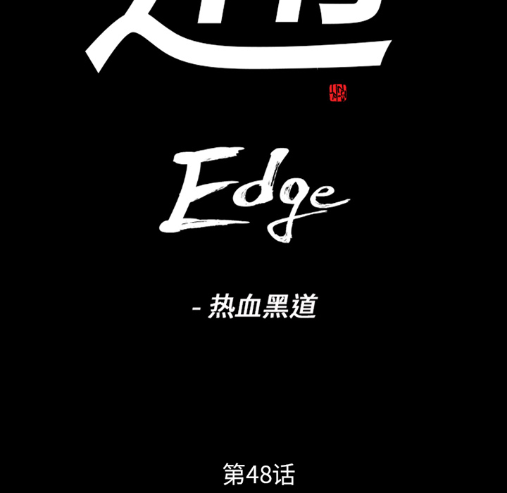 通Edge-热血黑道[h漫]韩漫全集-通Edge-热血黑道-第 48 章无删减无遮挡章节图片 