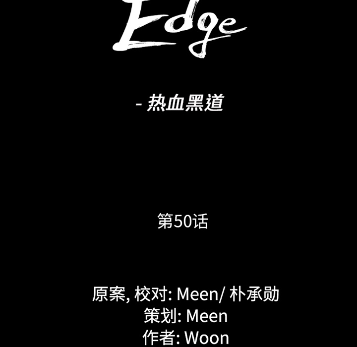 通Edge-热血黑道[h漫]韩漫全集-通Edge-热血黑道-第 50 章无删减无遮挡章节图片 