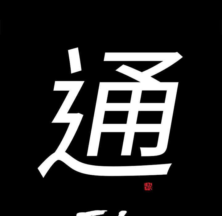 通Edge-热血黑道[h漫]韩漫全集-通Edge-热血黑道-第 50 章无删减无遮挡章节图片 