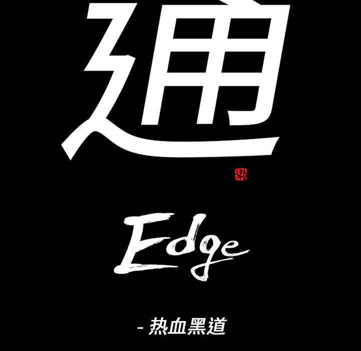 通Edge-热血黑道[h漫]韩漫全集-通Edge-热血黑道-第 57 章无删减无遮挡章节图片 
