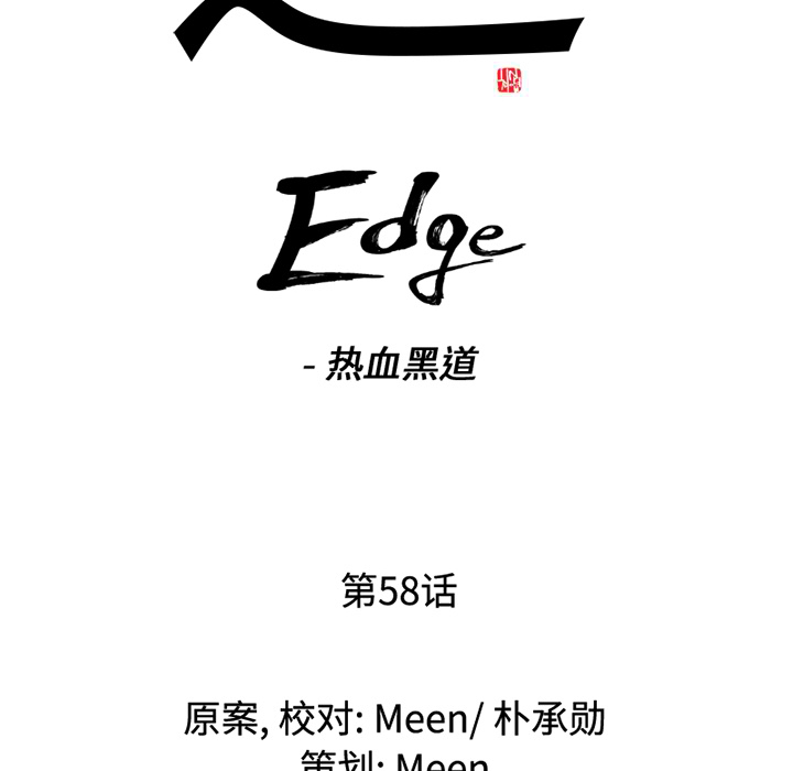 通Edge-热血黑道[h漫]韩漫全集-通Edge-热血黑道-第 58 章无删减无遮挡章节图片 