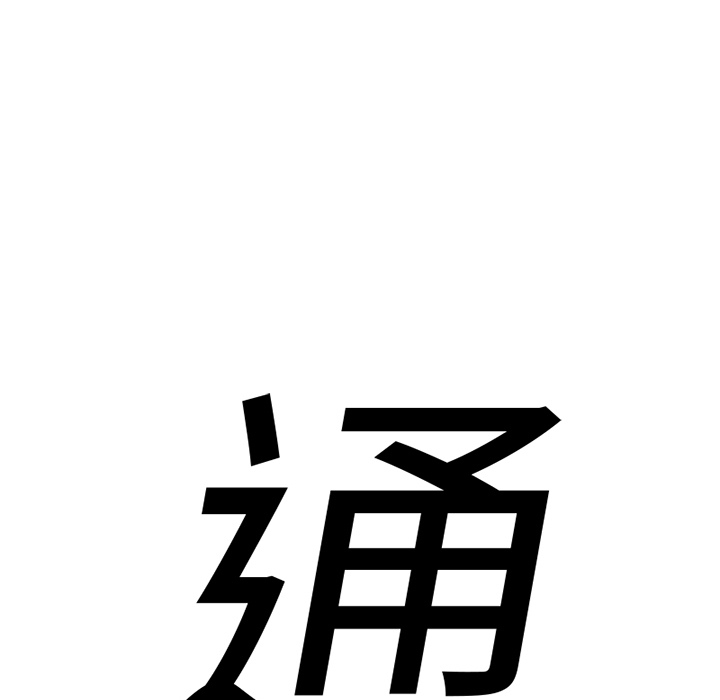 通Edge-热血黑道[h漫]韩漫全集-通Edge-热血黑道-第 58 章无删减无遮挡章节图片 