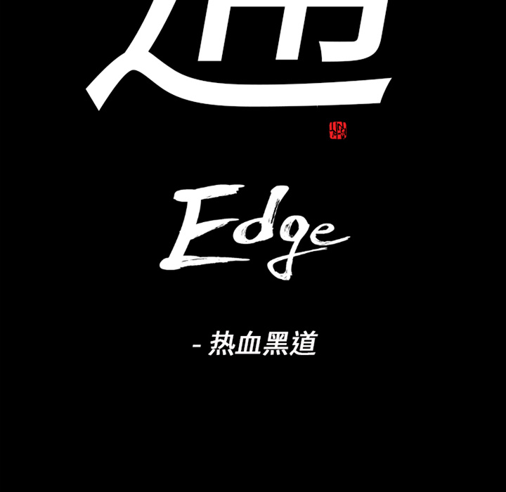 通Edge-热血黑道[h漫]韩漫全集-通Edge-热血黑道-第 59 章无删减无遮挡章节图片 