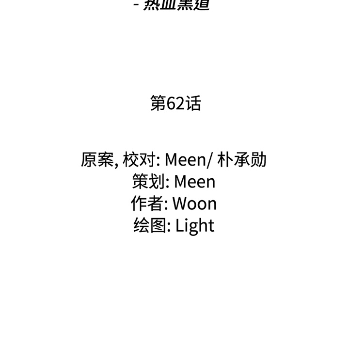 通Edge-热血黑道[h漫]韩漫全集-通Edge-热血黑道-第 62 章无删减无遮挡章节图片 