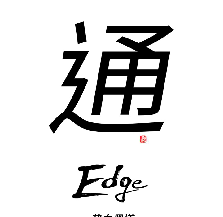 通Edge-热血黑道[h漫]韩漫全集-通Edge-热血黑道-第 62 章无删减无遮挡章节图片 