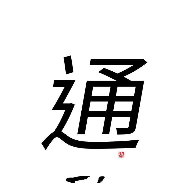 通Edge-热血黑道[h漫]韩漫全集-通Edge-热血黑道-第 72 章无删减无遮挡章节图片 