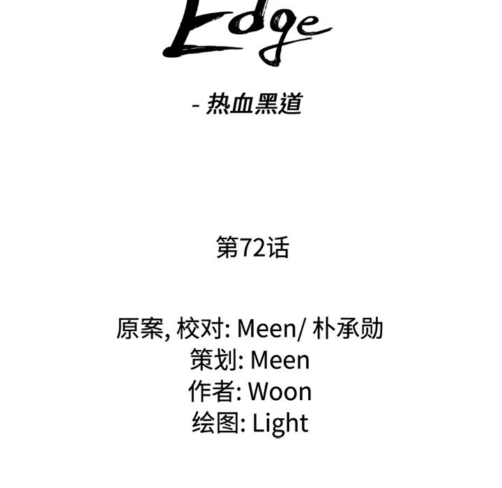 通Edge-热血黑道[h漫]韩漫全集-通Edge-热血黑道-第 72 章无删减无遮挡章节图片 