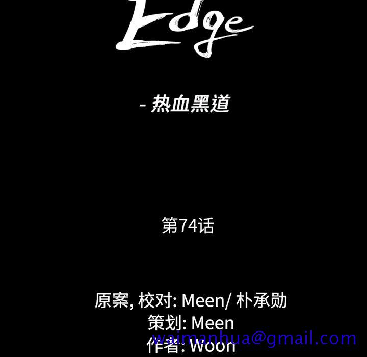 通Edge-热血黑道[h漫]韩漫全集-通Edge-热血黑道-第 74 章无删减无遮挡章节图片 