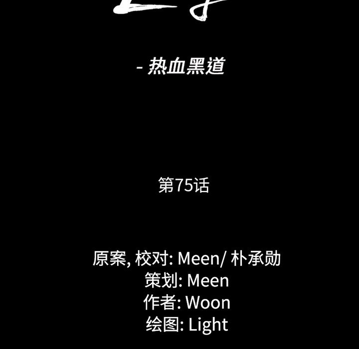 通Edge-热血黑道[h漫]韩漫全集-通Edge-热血黑道-第 75 章无删减无遮挡章节图片 