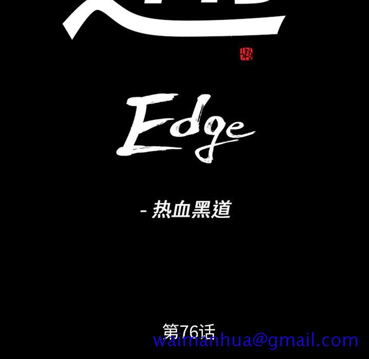 通Edge-热血黑道[h漫]韩漫全集-通Edge-热血黑道-第 76 章无删减无遮挡章节图片 