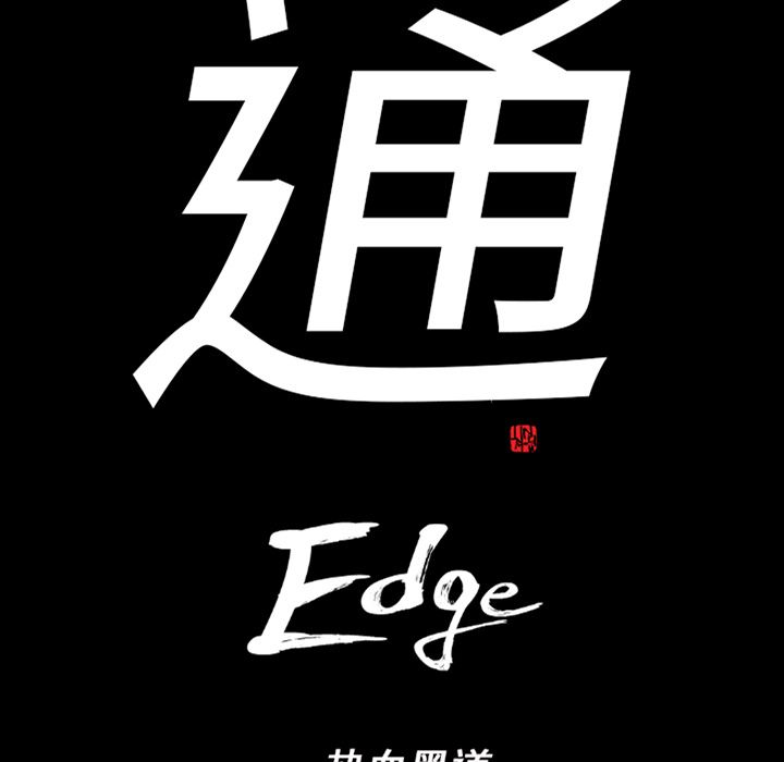 通Edge-热血黑道[h漫]韩漫全集-通Edge-热血黑道-第 77 章无删减无遮挡章节图片 