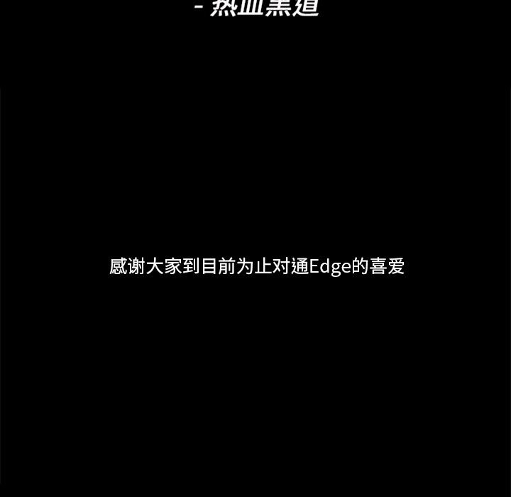通Edge-热血黑道[h漫]韩漫全集-通Edge-热血黑道-第 77 章无删减无遮挡章节图片 