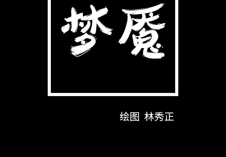 梦魇[h漫]韩漫全集-梦魇-第 1 章无删减无遮挡章节图片 