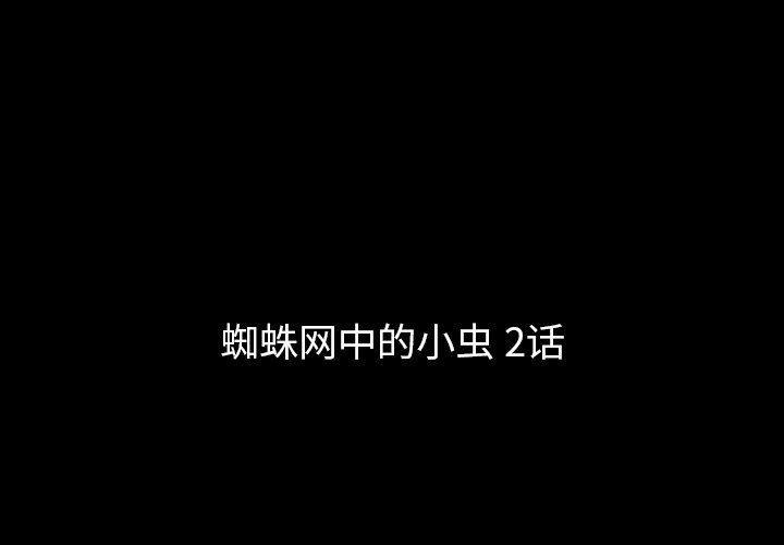 梦魇[抖漫]韩漫全集-梦魇-第 2 章无删减无遮挡章节图片 
