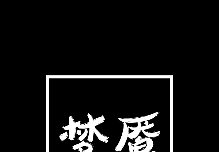 梦魇[h漫]韩漫全集-梦魇-第 3 章无删减无遮挡章节图片 