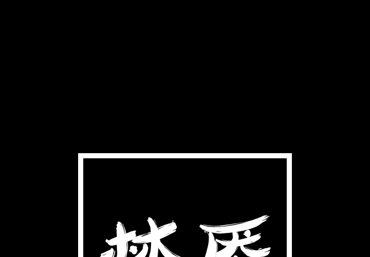 梦魇[抖漫]韩漫全集-梦魇-第 4 章无删减无遮挡章节图片 