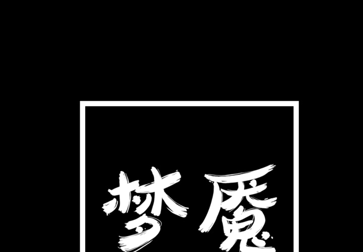 梦魇[h漫]韩漫全集-梦魇-第 5 章无删减无遮挡章节图片 