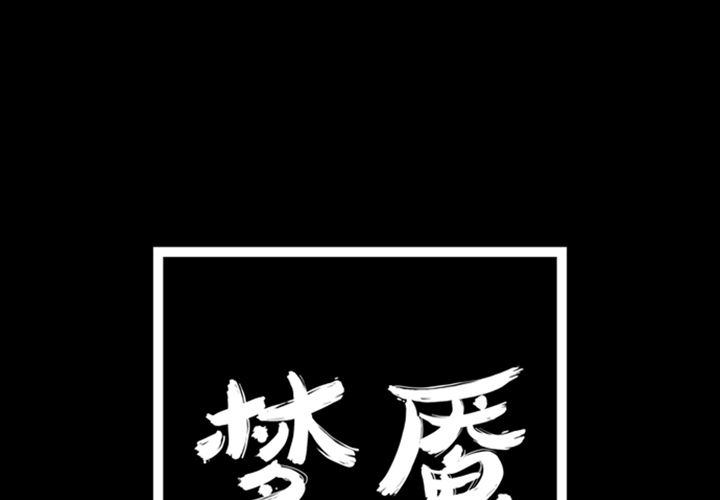 梦魇[抖漫]韩漫全集-梦魇-第 6 章无删减无遮挡章节图片 