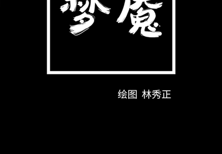 梦魇[抖漫]韩漫全集-梦魇-第 8 章无删减无遮挡章节图片 