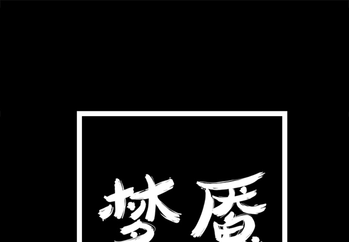 梦魇[抖漫]韩漫全集-梦魇-第 10 章无删减无遮挡章节图片 