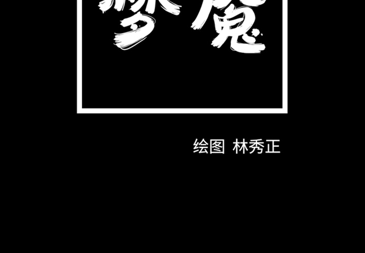 梦魇[抖漫]韩漫全集-梦魇-第 11 章无删减无遮挡章节图片 