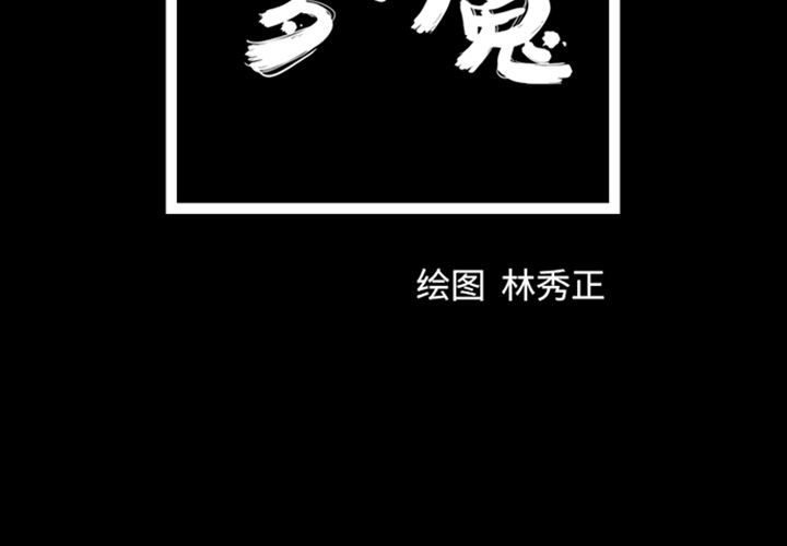 梦魇[抖漫]韩漫全集-梦魇-第 12 章无删减无遮挡章节图片 
