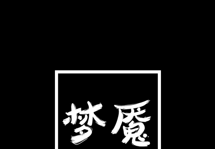 梦魇[h漫]韩漫全集-梦魇-第 13 章无删减无遮挡章节图片 
