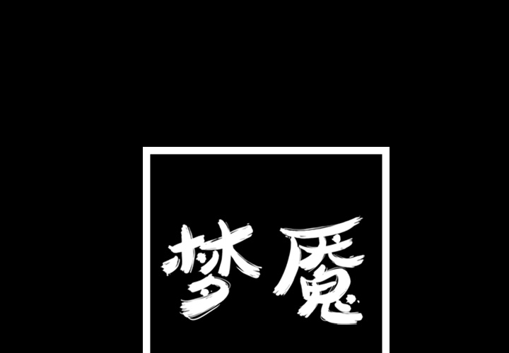 梦魇[抖漫]韩漫全集-梦魇-第 14 章无删减无遮挡章节图片 