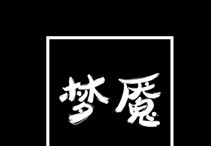 梦魇[h漫]韩漫全集-梦魇-第 17 章无删减无遮挡章节图片 