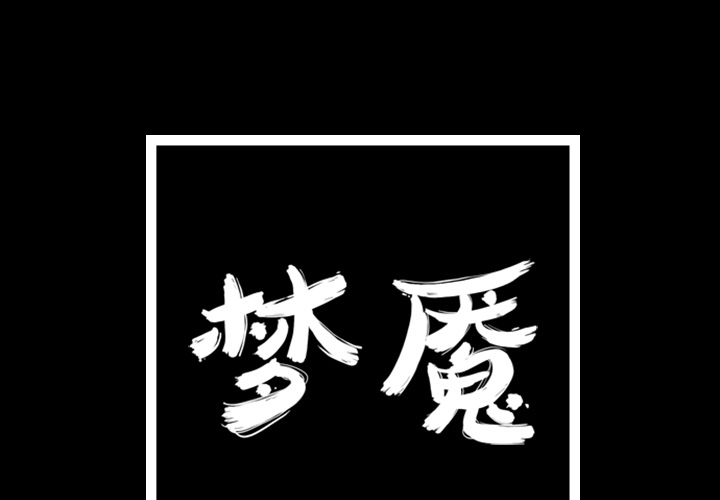 梦魇[h漫]韩漫全集-梦魇-第 18 章无删减无遮挡章节图片 
