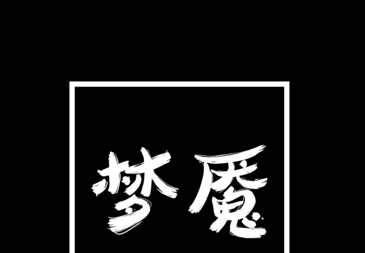 梦魇[抖漫]韩漫全集-梦魇-第 19 章无删减无遮挡章节图片 