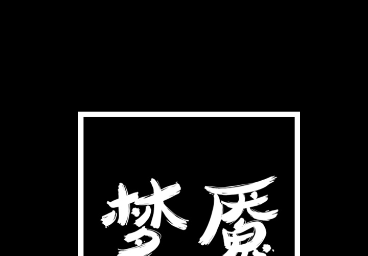 梦魇[抖漫]韩漫全集-梦魇-第 20 章无删减无遮挡章节图片 