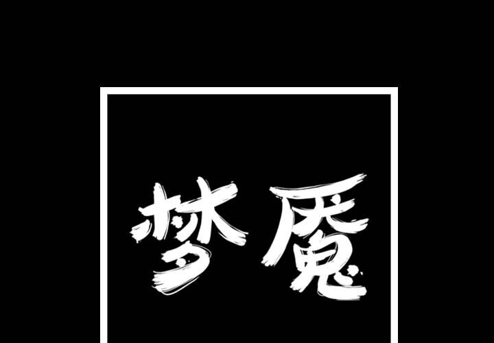 梦魇[h漫]韩漫全集-梦魇-第 26 章无删减无遮挡章节图片 