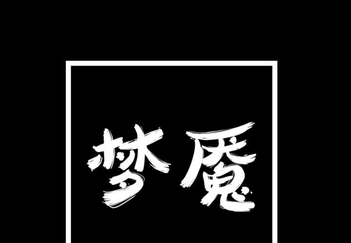 梦魇[h漫]韩漫全集-梦魇-第 27 章无删减无遮挡章节图片 