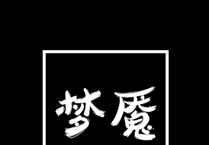 梦魇[h漫]韩漫全集-梦魇-第 31 章无删减无遮挡章节图片 