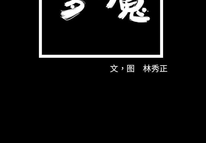梦魇[h漫]韩漫全集-梦魇-第 33 章无删减无遮挡章节图片 