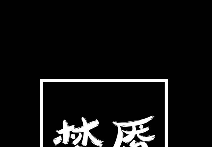 梦魇[h漫]韩漫全集-梦魇-第 33 章无删减无遮挡章节图片 