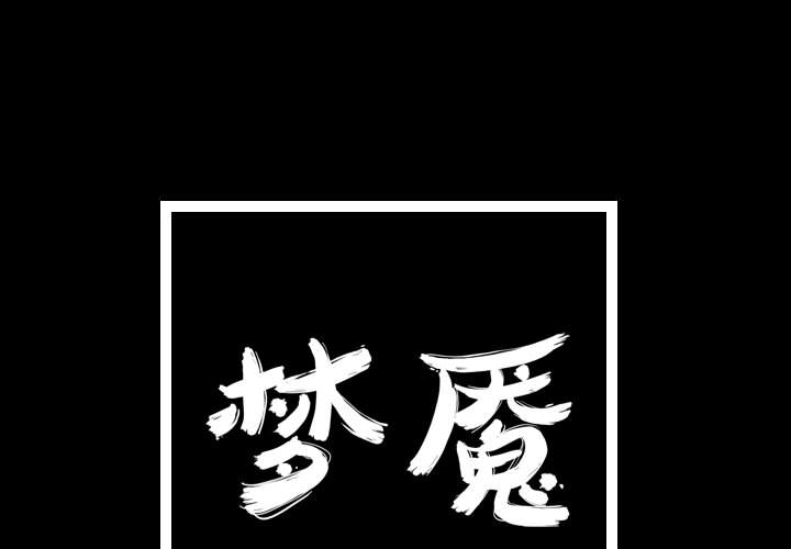 梦魇[抖漫]韩漫全集-梦魇-第 34 章无删减无遮挡章节图片 