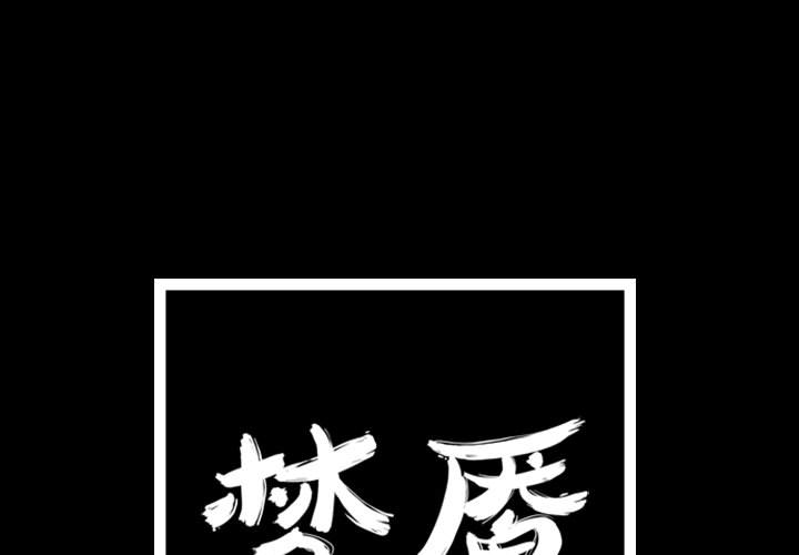 梦魇[h漫]韩漫全集-梦魇-第 37 章无删减无遮挡章节图片 
