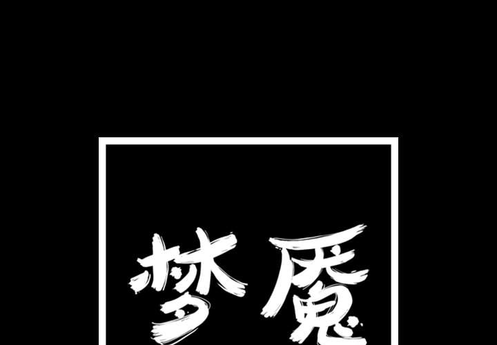 梦魇[抖漫]韩漫全集-梦魇-第 38 章无删减无遮挡章节图片 