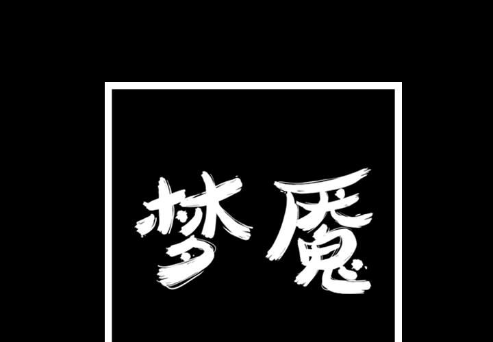 梦魇[抖漫]韩漫全集-梦魇-第 39 章无删减无遮挡章节图片 