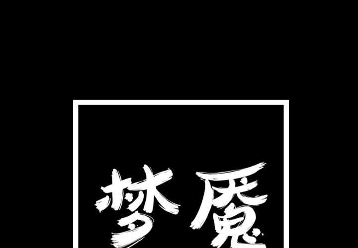 梦魇[抖漫]韩漫全集-梦魇-第 40 章无删减无遮挡章节图片 