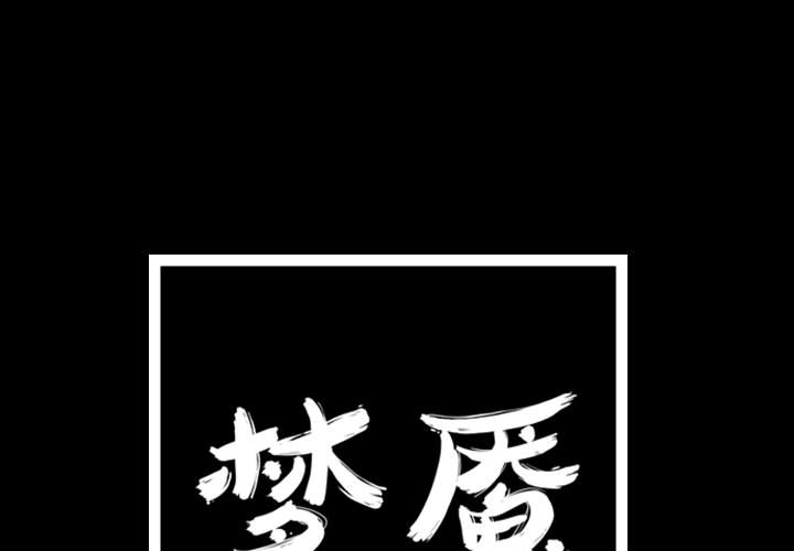 梦魇[h漫]韩漫全集-梦魇-第 44 章无删减无遮挡章节图片 