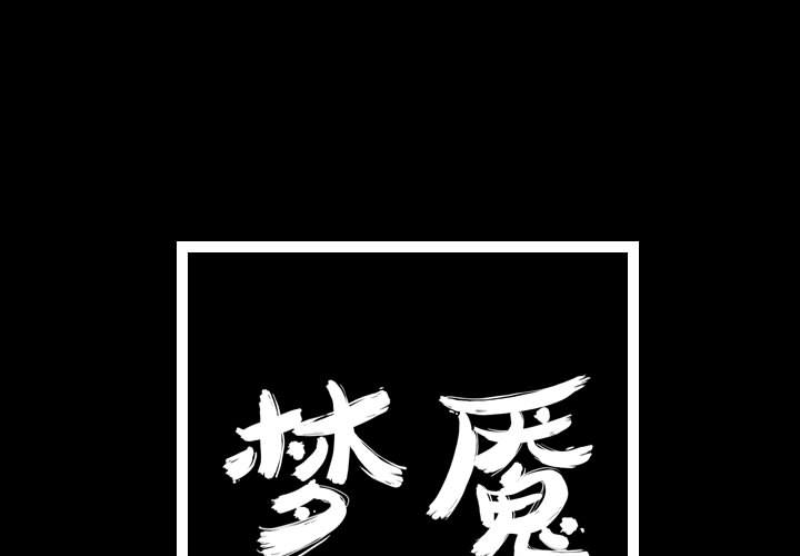 梦魇[h漫]韩漫全集-梦魇-第 51 章无删减无遮挡章节图片 