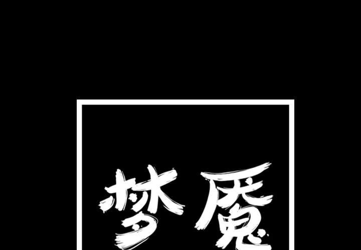 梦魇[抖漫]韩漫全集-梦魇-第 52 章无删减无遮挡章节图片 