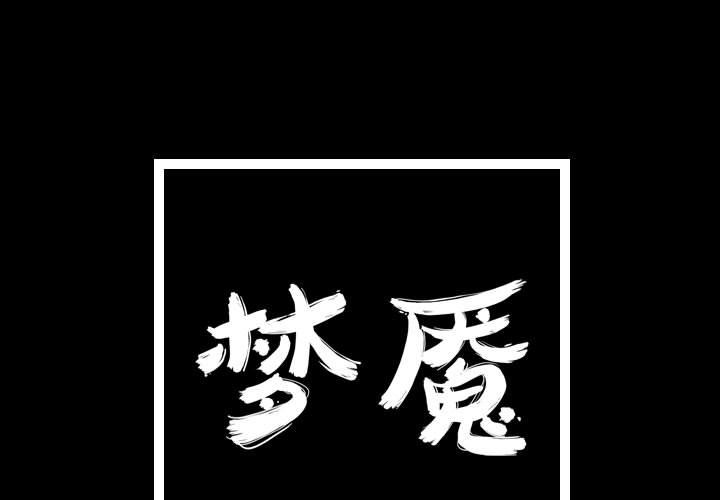 梦魇[抖漫]韩漫全集-梦魇-第 53 章无删减无遮挡章节图片 